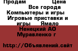 Продам Xbox 360  › Цена ­ 6 000 - Все города Компьютеры и игры » Игровые приставки и игры   . Ямало-Ненецкий АО,Муравленко г.